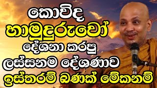 කොවිද හාමුදුරුවෝ දේශණා කරපු ලස්සනම දේශණාවහැමෝටම මාර වටිනා බණක්  Ven Boralle Kovida Thero 2024 [upl. by Olegnad]