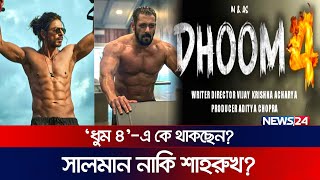 আবারো কি অ্যাকশনে দেখা যাবে শাহরুখকে  Shah Rukh Khan  Dhoom 4  News24 Special [upl. by Edwin]