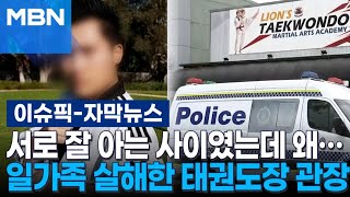 자막뉴스 서로 잘 아는 사이였는데 왜… 일가족 살해한 태권도장 관장  이슈픽 [upl. by Neik]