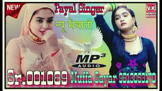 Sr001089 Payal Singer Mewati  Muffa Sayar Mewati  New Mewati Song 2023 New Mewati Song [upl. by Antoinetta]