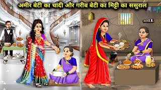 अमीर बेटी का चांदी और गरीब बेटी का मिट्टी का ससुरालcartoon videos Rich and poor daughter [upl. by Suiluj]