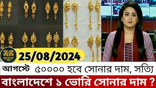 বাংলাদেশে আজকের সোনার দাম কত  gold price in bangladesh today 24 August 2024  sorner dam today BD [upl. by Merdith887]