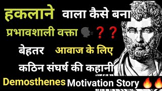 हकलाने वाला बच्चा🧒कैसे बना सर्वश्रेष्ठ वक्ता🗣️ Demosthenes Inspirational Story motivesnol 🔥 [upl. by Durtschi]