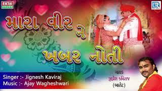 Jignesh Kaviraj  મારા વીર ને ખબર નોતી  DJ LAGNA GEET  New Gujarati Lagna Geet 2017 [upl. by Howenstein625]