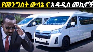 አስቸኳይመረጃየነዳጂሰልፍቀረ ውሳኔ ተላለፈለአዲስአበባ ህዝብአስደሳችአዳዲስመኪኖችወጡelectric car price in Ethiopia የመኪናዋጋ [upl. by Zurheide390]