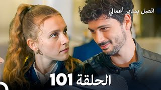 FULL HD Arabic Dubbed اتصل بمدير أعمالي الحلقة 101 [upl. by Akinyt]