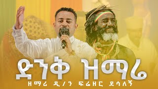 🔴 ድንቅ ዝማሬ በዘማሪ ዲን ፍሬዘር ደሳለኝ  ቀንዲል ሚዲያ  KENDIL MEDIA [upl. by Gard]