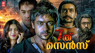 Ezham Arivu Malayalam Full Movie  Suriya  Shruti Haasan  7Aum Arivu Malayalam Full Movie [upl. by Ayekram]