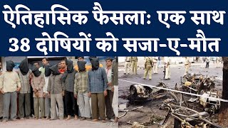 Ahmedabad Serial Blast Verdict 38 दोषियों को फांसी की सजा 11 को उम्र कैद Court का ऐतिहासिक फैसला [upl. by Toby]