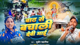 Bihar बाढ़ वाला गाना दीजिए  Bihar badh wala gana dijiye  Bhojpuri flood song [upl. by Saisoj]