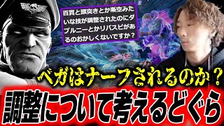 ベガはナーフされるのか？ベガの強さとカプコンの調整ついて考えるどぐら【スト6】【どぐら】 [upl. by Mora508]