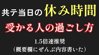 共通テスト当日の休み時間の過ごし方 [upl. by Andrey]