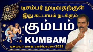 கும்பம் DECEMBER MONTH RASIPALAN2023  ஸ்ரீ அம்பிகை ஜோதிடம்  KUMBAM  RASIPALAN  KUMBARASI 2023 [upl. by Jaime]