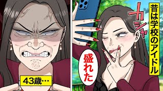 【漫画】いまだに自分がマドンナだと思っている勘違い女の末路。昔はクラスのマドンナだった女…同窓会でマウントを取った結果…。【オンナのソノ】 [upl. by Nerac]