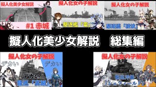 【元ネタ解説】擬人化した女の子たちとその元ネタ紹介 総集編1【ゆっくり解説】 [upl. by Eenad739]