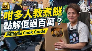 MM｜馬田點解引退？一人量產食譜 百萬大關靠疫情解鎖？與台灣YouTuber阿神合作「搞神馬」高峰做到退休 dimcookguide ｜睇下隔籬台 4K [upl. by Nnylrebma]