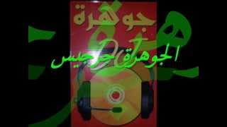 chay chay ezidin jabnoune 2013  by aljawhara zarzis toiati [upl. by Ahsiekit]