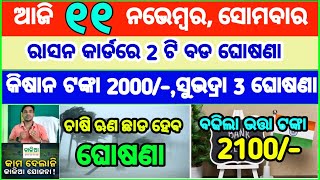 Todays breaking news odisha  Odia News  11 November 2024  CM Kisan subhadra yojana online aply [upl. by Nyrok]