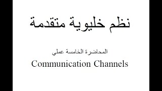 05  Communication Channels [upl. by Eves211]