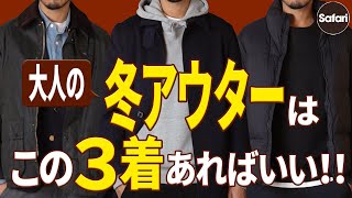 【厳選】冬アウターはコレだけで大丈夫！この3着が最強な理由をプロが解説。【バブアー】【冬コーデ】【着回し】 [upl. by Cirala]