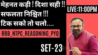 रेलवे NTPC रिजनिंगPYQ मेहनत कड़ी दिशा सही सफलता निश्चित टिक सको तो चलोSET23 17 OCT 2024 [upl. by Bentley83]