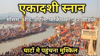 हरिद्वार  ताजा दृश्य मौसम भीड़  17 जून Video  akadashi Snan  स्नान करना मुश्किल Haridwar Live [upl. by Justine793]