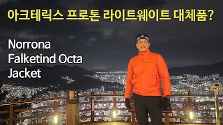 박영준TV 리뷰 Norrona Falketind Octa Jacket [upl. by Naresh]