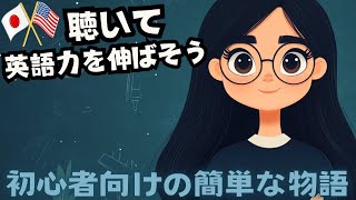 英語の耳を作る！初心者向けの簡単な物語 『学校の先生の一日』 1 [upl. by Ettenyl641]