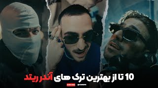 Top 10 of Underrated 🗡️🪄  10 تا از آهنگ های آندر ریتد [upl. by Witcher]