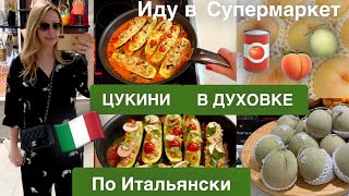 Иду в Супермаркет 🛍ЦУКИНИ В ДУХОВКЕ по Итальянски🇮🇹😋👍🏻Готовим Дома [upl. by Nimajaneb382]