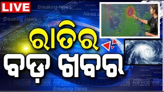 🔴LIVE ଲ୍ୟାଣ୍ଡଫଲ ପରେ ବୁଲିଯିବ Cyclone Dana Landfall News Cyclone Odisha  Cyclone News Update [upl. by Georgetta]