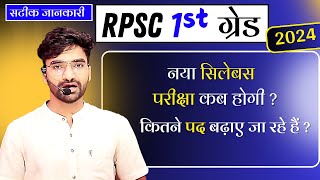 RPSC 1st Grade Exam Date 1st grade syllabus rpsc school lecturer news today 1st grade exam news [upl. by Ycnuahc]