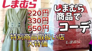 【しまむら】しまむら商品で着回しコーデ！コーデつくったら可愛すぎた！ [upl. by Dranoel]