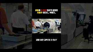 1973년 시작된 공항 XRAY 검사 [upl. by Isoais913]