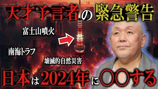 日本に緊急警告！！2024年日本は●●する！天才予言者『江原啓之』が語る対策とは！？【 予言 災害 江原啓之 2024年 日本 】 [upl. by Naarah]