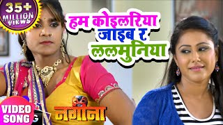 Chintu का VIDEO SONG  Hum Koilariya Jaib Re Lalmuniya Ke Mai NAGINA  Bhojpuri Song [upl. by Oicram]