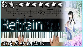 【Piano Cover】Aimer  Refrain｜愛在雨過天晴時恋は雨上がりのように ED｜高還原純鋼琴版｜高音質附譜 [upl. by Reddin]