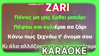 Μαρίνα Σάττι  Ζάρι Karaoke  Marina Satti  Zari Karaoke 🎤🎤  Kismet Kavala Karaoke Live [upl. by Eric]