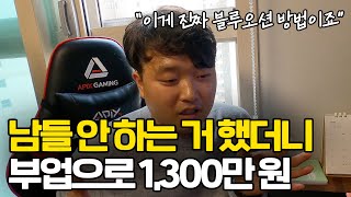 “이걸 다들 하지 말라고 하더라고요” 3개월 차 부업인데 1300만 원매출 급 성장할 수 있었던 블루오션 방법 최초 공개 [upl. by Cristobal480]