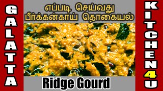 Peerkangai Thogayal  Ridge gourd  பீர்க்கன்காய் தொகையல்  Mani Kathirvel  How to Make  Tamil [upl. by Laniger]