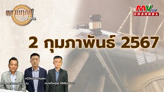 รายการคลายทุกข์ประชาชน  020267  MVTV Thailand [upl. by Teddi]