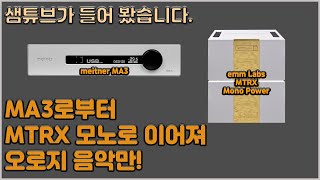 meitner MA3로부터 emm Labs MTRX 모노로 이어져 오로지 음악만 [upl. by Charlotte]