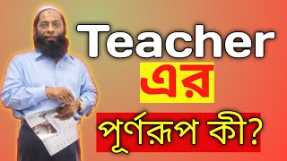 Teacher এর পূর্ণরূপ কী।। What is the full form of Teacher Teacher er full meaning ki।। By Rakib sir [upl. by Ettore229]