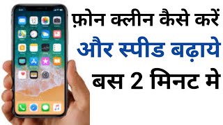 फोन क्लीन कैसे करे  Mobile Clean Kaise Kare  How to Clean Phone  Phone ki speed Badhaye [upl. by Leonardi726]