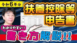 【年末調整】令和6年分 給与所得者の扶養控除等異動申告書の書き方を解説、2024年分【静岡県三島市の税理士】 [upl. by Iliak256]