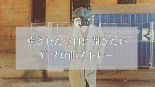 【BTS和訳歌詞付き】Ⅴキムテヒョン英語曲メドレー [upl. by Annayar]