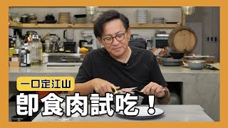 一口定江山｜大口吃肉肉！即食肉試吃 詹姆士姆士流 [upl. by Shetrit]