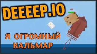 DEEEEPIO  Я Огромный Кальмар часть 2 [upl. by Macleod]