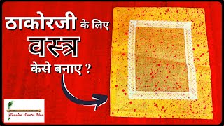 ठाकोरजी के लिए वस्त्र केसे बनाए  How to make Vastra for Thakorji in 10 Minutes full Tutorial [upl. by Bove340]