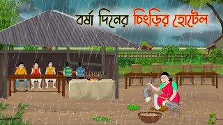 বর্ষা দিনের চিংড়ির হোটেল  Bengali Fairy Tales Cartoon  Rupkothar Golpo  Thakumar Jhuli CINETOONS [upl. by Dasya555]